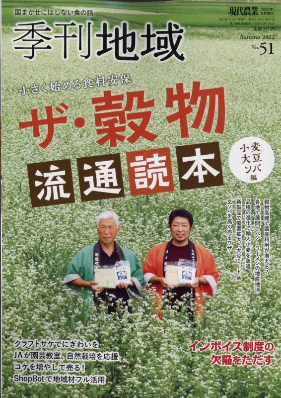 季刊地域 第51号 現代農業 2022年 11月号増刊 | HMV&BOOKS online - 034761122