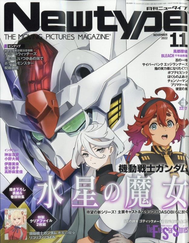 月刊Newtype (ニュータイプ)2022年 11月号 : ニュータイプ(Newtype