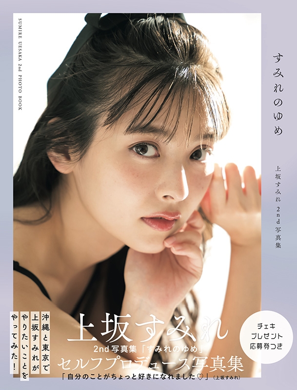 上坂すみれ2nd写真集「すみれのゆめ」［TOKYO NEWS MOOK