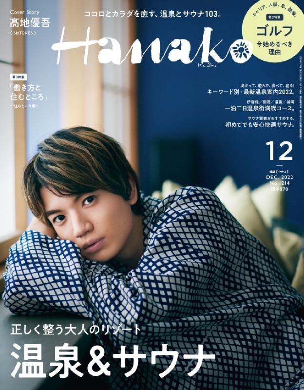 Hanako (ハナコ)2022年 12月号【最新・温泉&サウナ ガイド／表紙：高地