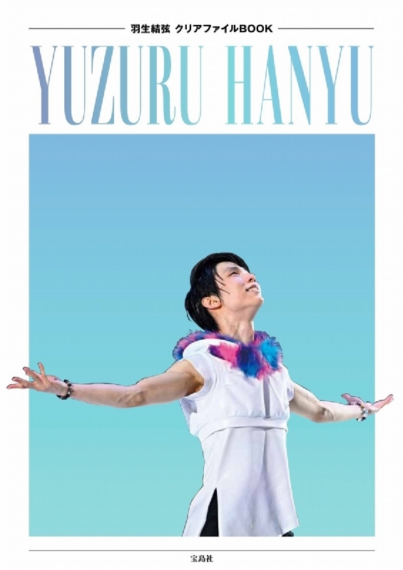 羽生結弦 クリアファイルBOOK | HMV&BOOKS online - 9784299032270