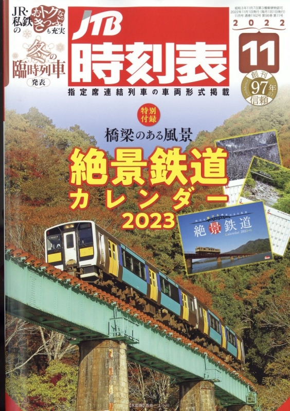 JTB時刻表 2022年 11月号 : JTB時刻表 | HMV&BOOKS online - 051251122