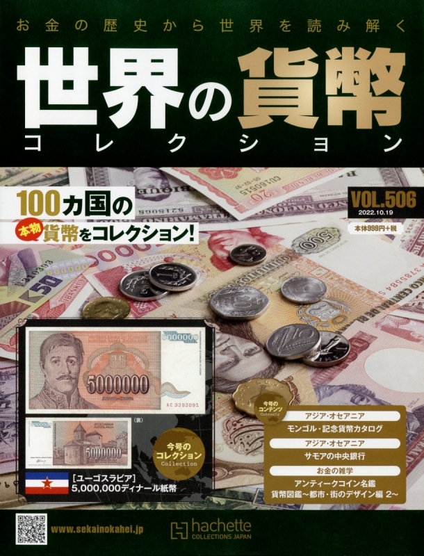 世界の貨幣　コレクション 世界の貨幣コレクション 2022年 10月 19日号 506号 : 世界の貨幣