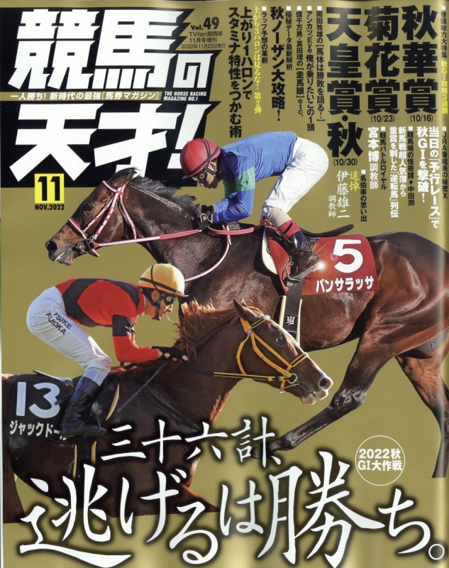 競馬の天才! TVfan (ファン)関西版 2022年 11月号増刊 : TVfan編集部 (関西版) | HMV&BOOKS online ...