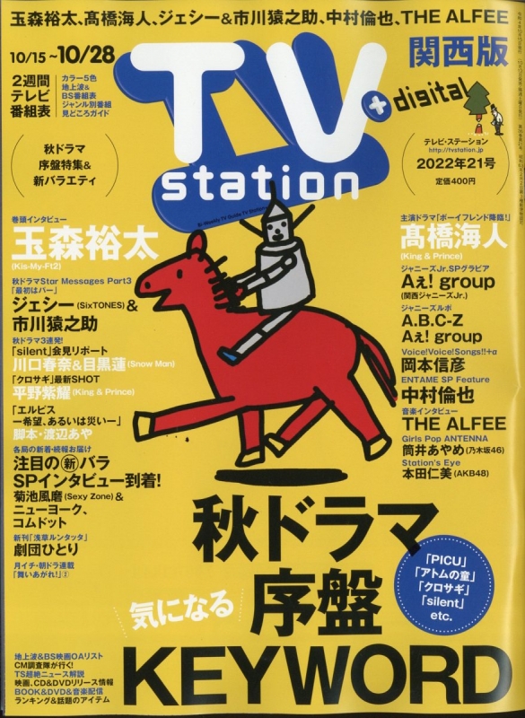 TV station (テレビステーション)関西版 2022年 10月 15日号 TV station 関西版編集部 HMV