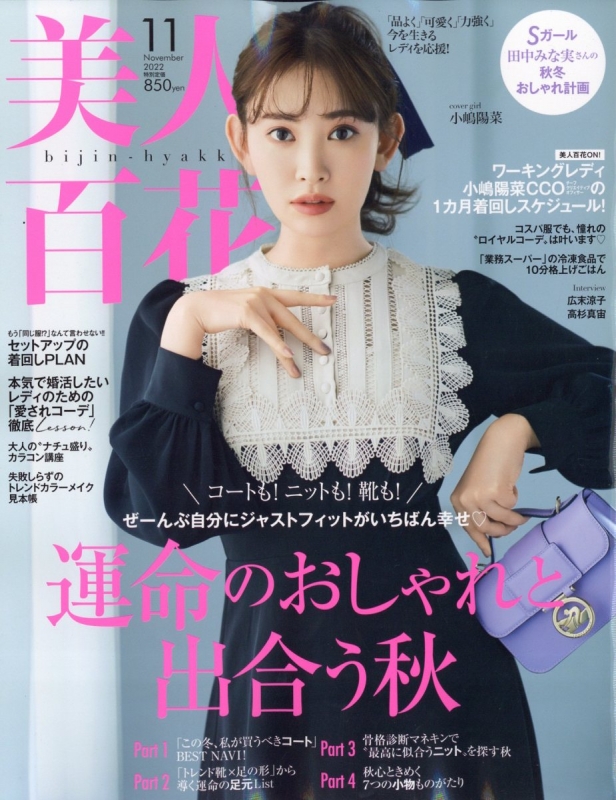 美人百花 2022年 11月号【表紙：小嶋陽菜】 : 美人百花編集部