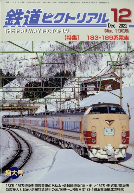 鉄道ピクトリアル 2022年 12月号 : 鉄道ピクトリアル編集部