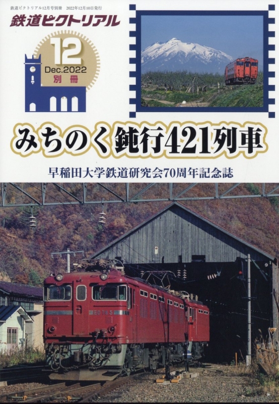 鉄道ピクトリアル 2022年9月号 No.1002 特集：東急電鉄8000系