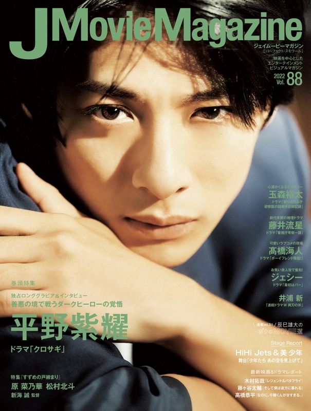 J Movie Magazine Vol.88【表紙：平野紫耀 ドラマ「クロサギ