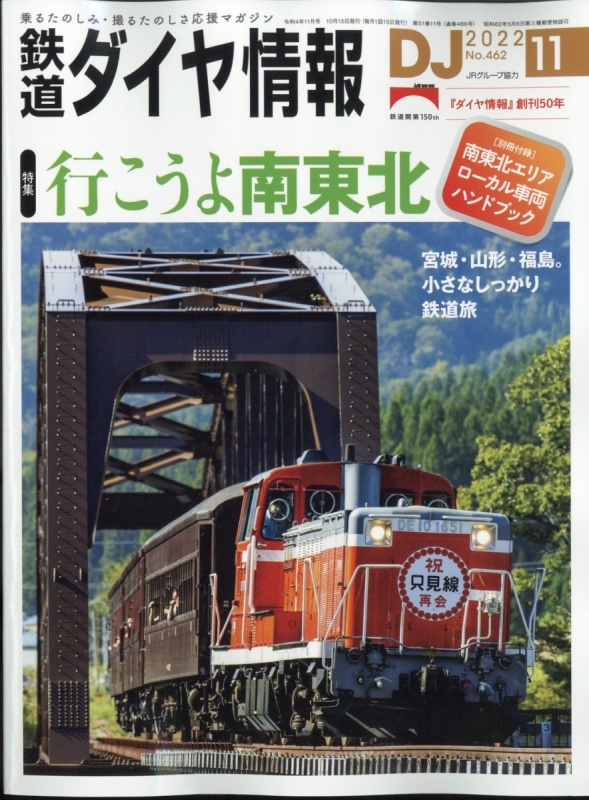 鉄道ダイヤ情報 2022年 11月号 : 鉄道ダイヤ情報編集部 | HMV&BOOKS online - 065131122