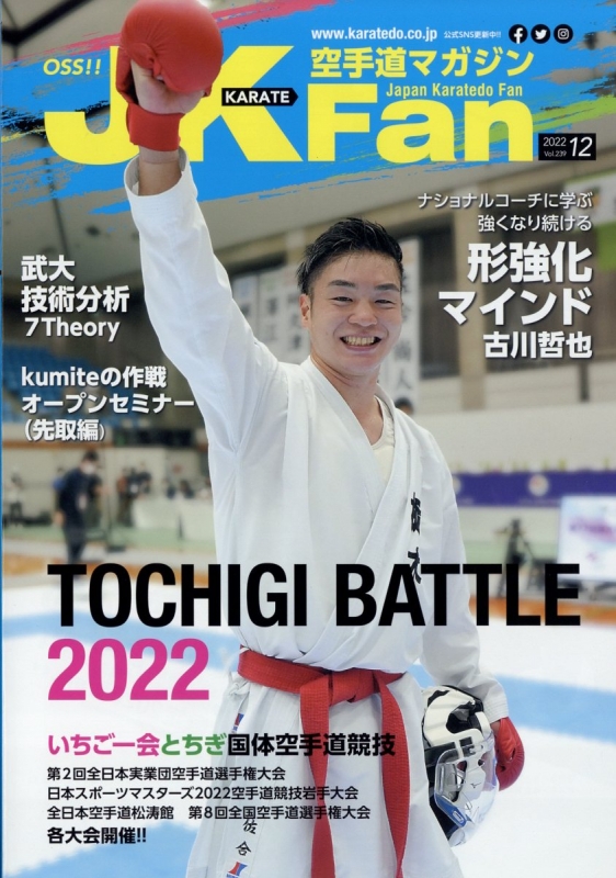 JK Fan (ジェイケイファン)空手道マガジン 2022年 12月号 : 空手道