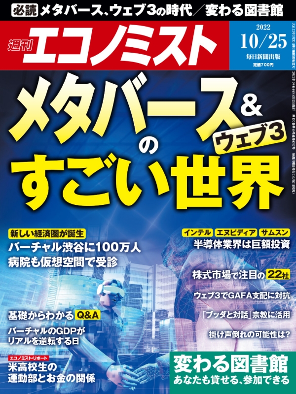 週刊エコノミスト 2022年 10月 25日号 : 週刊エコノミスト編集部