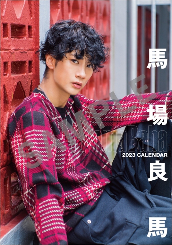 馬場良馬 / 2023年卓上カレンダー : 馬場良馬 | HMV&BOOKS online 