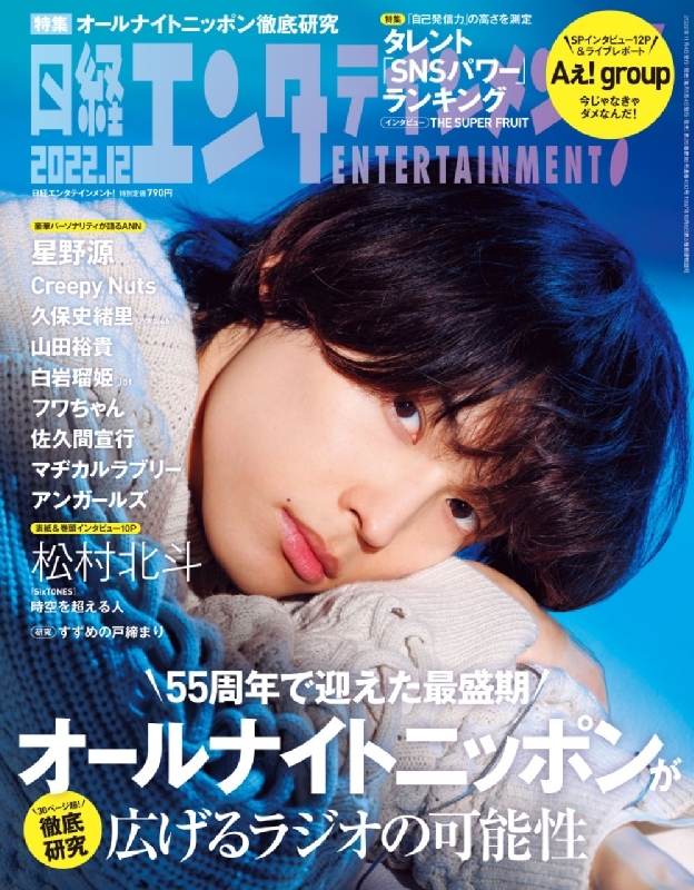 日経エンタテインメント! 2022年 12月号【表紙：松村北斗（SixTONES