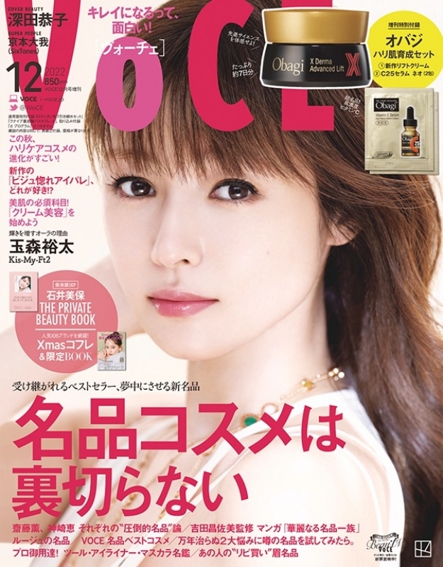 VOCE (ヴォーチェ)2022年 12月号増刊【表紙：深田恭子／付録：オバジ