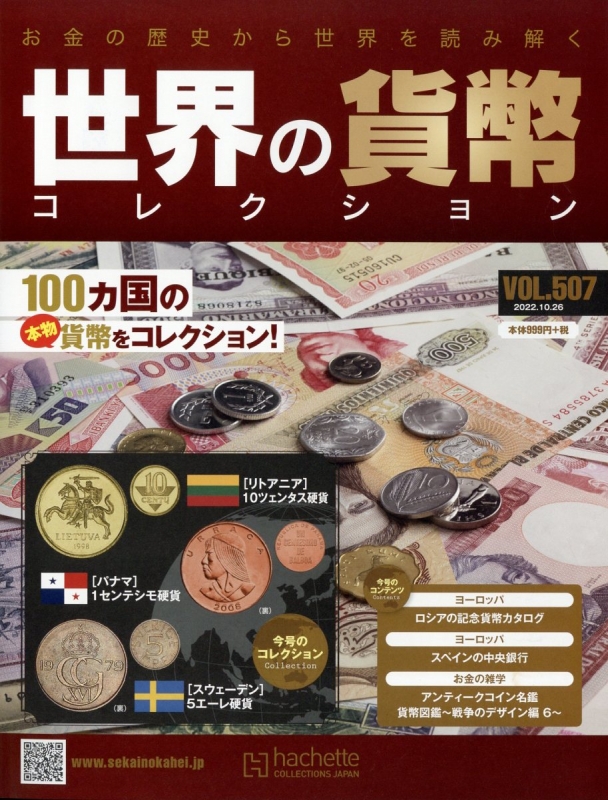 世界の貨幣コレクション 2022年 10月 26日号 507号 : 世界の貨幣コレクション | HMV&BOOKS online - 333441022