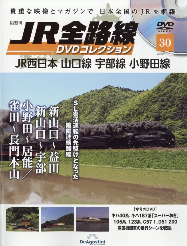 JR全路線】DVDコレクション 1号〜15号 - 雑誌