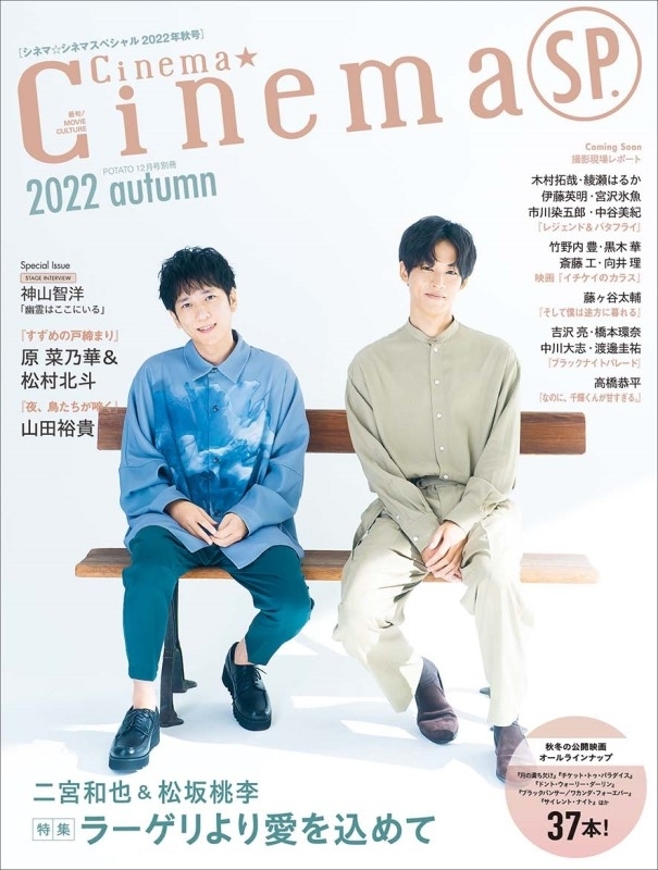 Cinema☆Cinema (シネマシネマ)SP.2022 Autumn【表紙：二宮和也＆松坂桃李】 : Cinema☆Cinema編集部 |  HMV&BOOKS online - 180401222