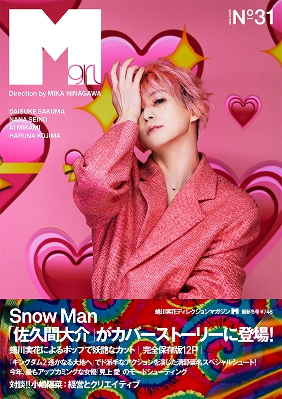 Mgirl 2022-23AW（no.31）【表紙：佐久間大介（Snow Man