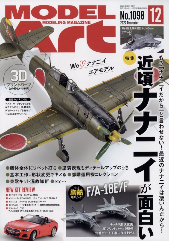 MODEL Art (モデル アート)2022年 12月号 : モデルアート(MODEL Art