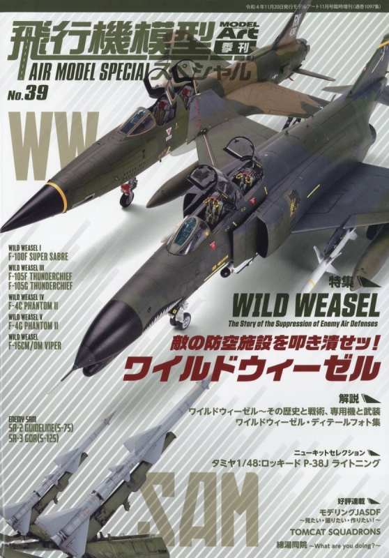 飛行機模型スペシャル No.39 モデルアート 2022年 11月号増刊 : モデル