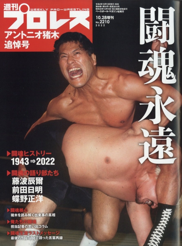 アントニオ猪木追悼号 週刊 プロレス 2022年 10月 28日号増刊 : 週刊プロレス編集部 | HMV&BOOKS online -  296861022