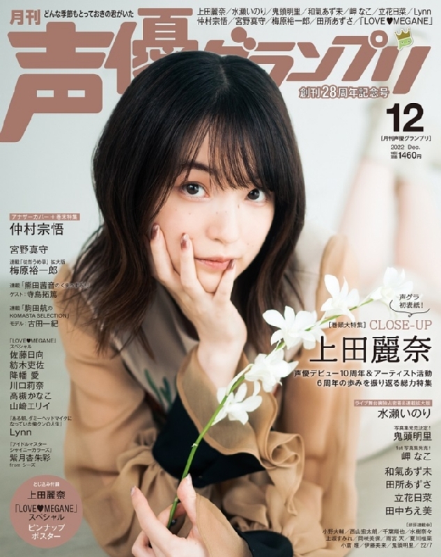 声優グランプリ 2022年 12月号【表紙：上田麗奈／アナザーカバー：仲村