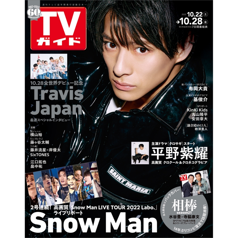 週刊TVガイド 関東版 2022年 10月 28日号【表紙：平野紫耀（King