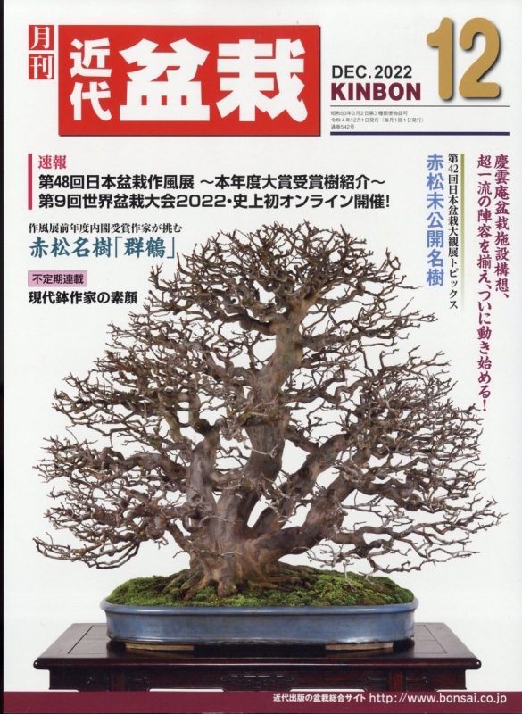 好きに-「現代盆栽作風大成I 瑞祥」月刊近代盆栽別冊198•3 昭•和58年