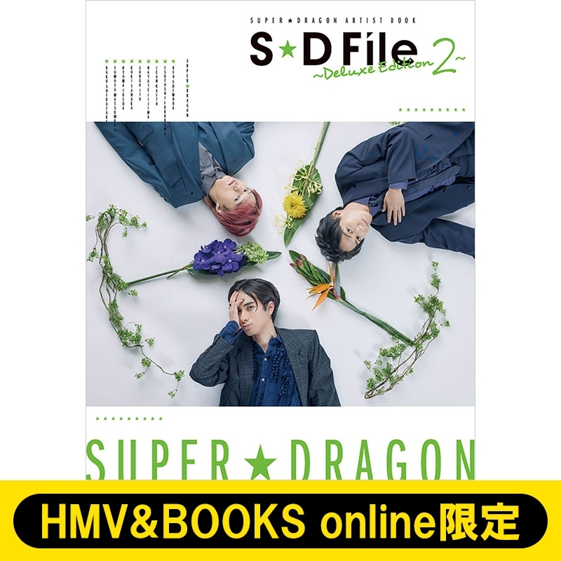 SUPER☆DRAGON ARTIST BOOK _ S☆D File ～Deluxe Edition 2～【HMV&BOOKS  online限定カバーC】 : SUPER☆DRAGON | HMV&BOOKS online - 5000133749444