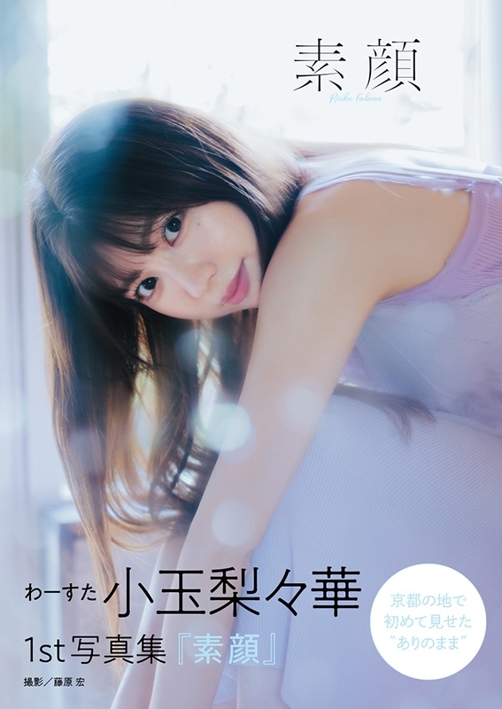 わーすた 小玉梨々華 1st写真集『素顔』 : 小玉梨々華 | HMV&BOOKS