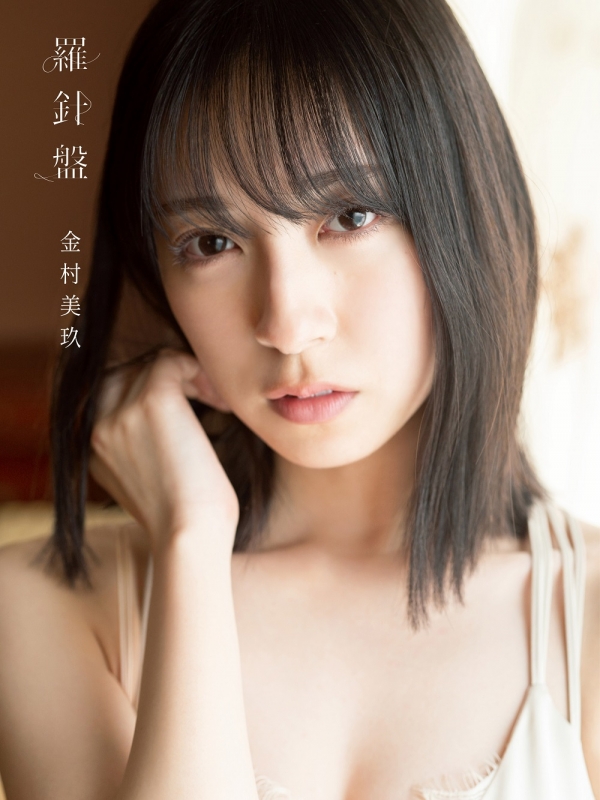 日向坂46 金村美玖 1st写真集 羅針盤 アザーカット-