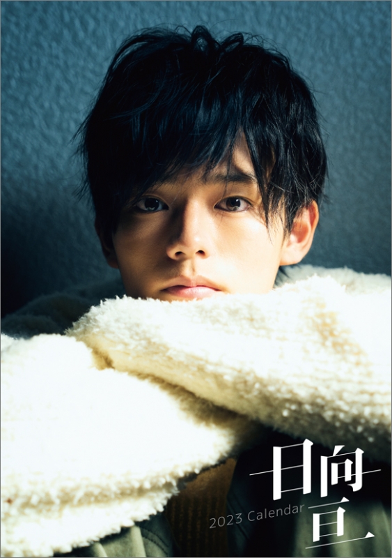 日向亘 写真集&カレンダーセット 卓上 日向亘 / 2026年卓上カレンダー : 日向亘 | HMV&BOOKS online