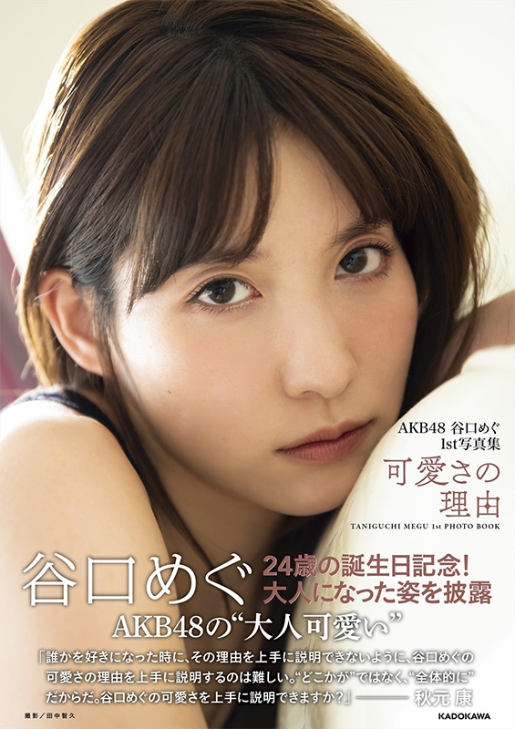 AKB48 谷口めぐ1st写真集 可愛さの理由 : 谷口めぐ | HMV&BOOKS online