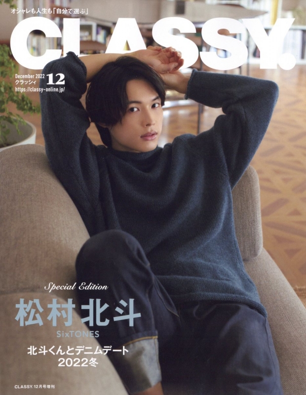 CLASSY.(クラッシィ)2022年 12月号増刊【表紙：松村北斗（SixTONES 