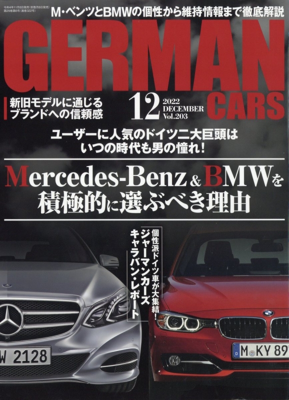 GERMAN CARS(ジャーマン カーズ)2022年 12月号 : GERMAN CARS編集部