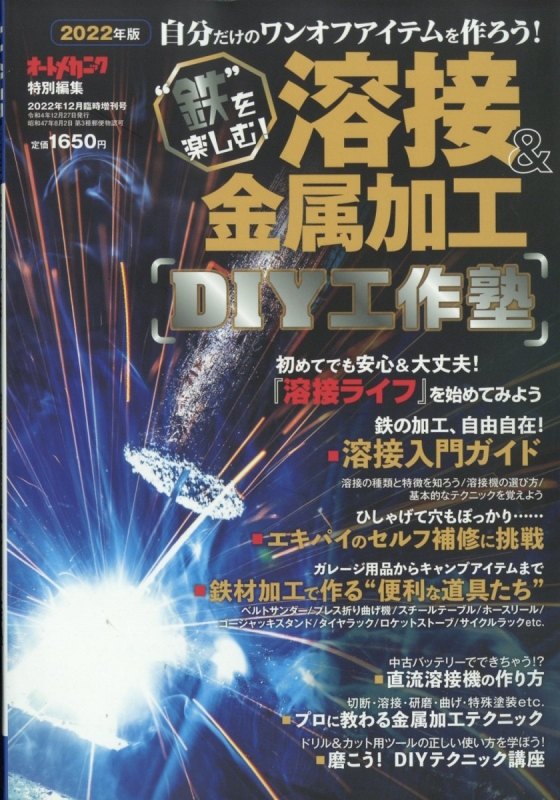 溶接 & 金属加工 Diy工作塾 オートメカ 2022年 12月増刊 : オート ...