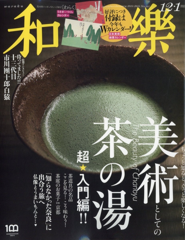 和樂(わらく)2022年 12月号 : 和樂編集部 | HMV&BOOKS online - 098451222