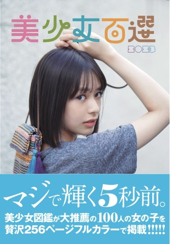 美少女百選2023【表紙：白石花恋】［B.L.T MOOK］ | HMV&BOOKS online - 9784867015049