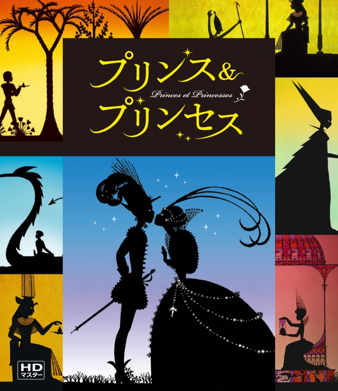 プリンス＆プリンセス』ミッシェル・オスロ Blu-ray | HMV&BOOKS ...