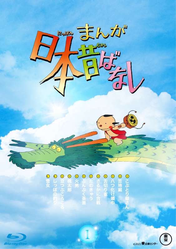 まんが日本昔ばなし』 1 Blu-ray : まんが日本昔ばなし | HMV&BOOKS 