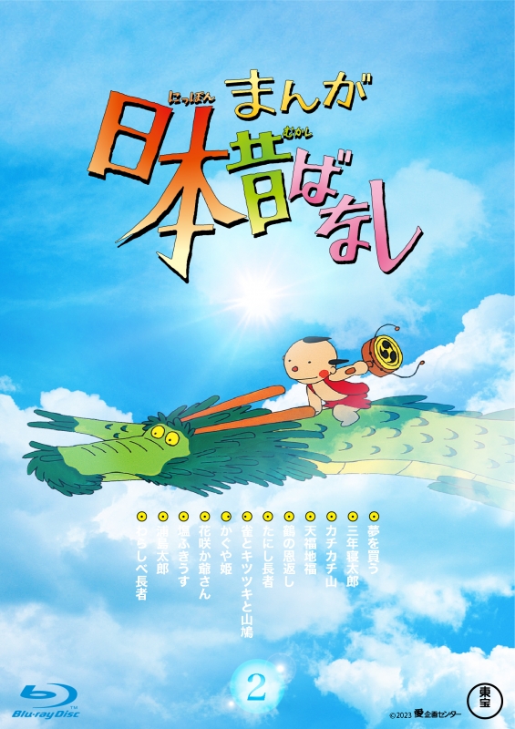 まんが日本昔ばなし』 2 Blu-ray : まんが日本昔ばなし | HMV&BOOKS