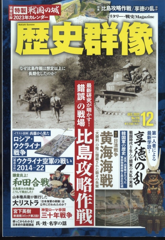 歴史群像 2022年 12月号 : 歴史群像編集部 | HMV&BOOKS online - 191311222