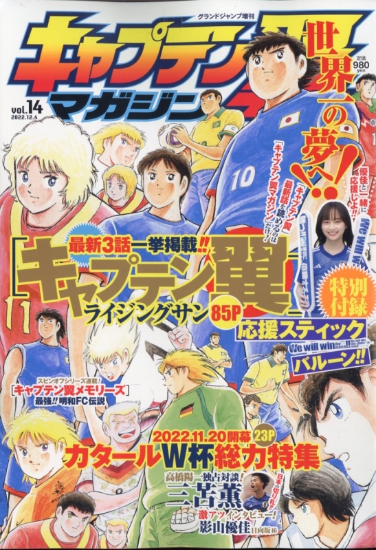キャプテン翼マガジン Vol.14 グランドジャンプ 2022年 12月 4日号増刊 