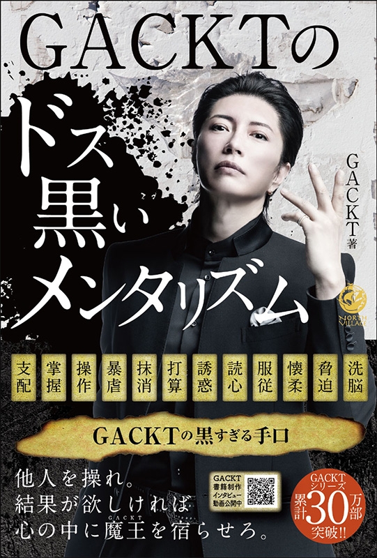 GACKTのドス黒いメンタリズム : GACKT | HMV&BOOKS online - 9784861133800
