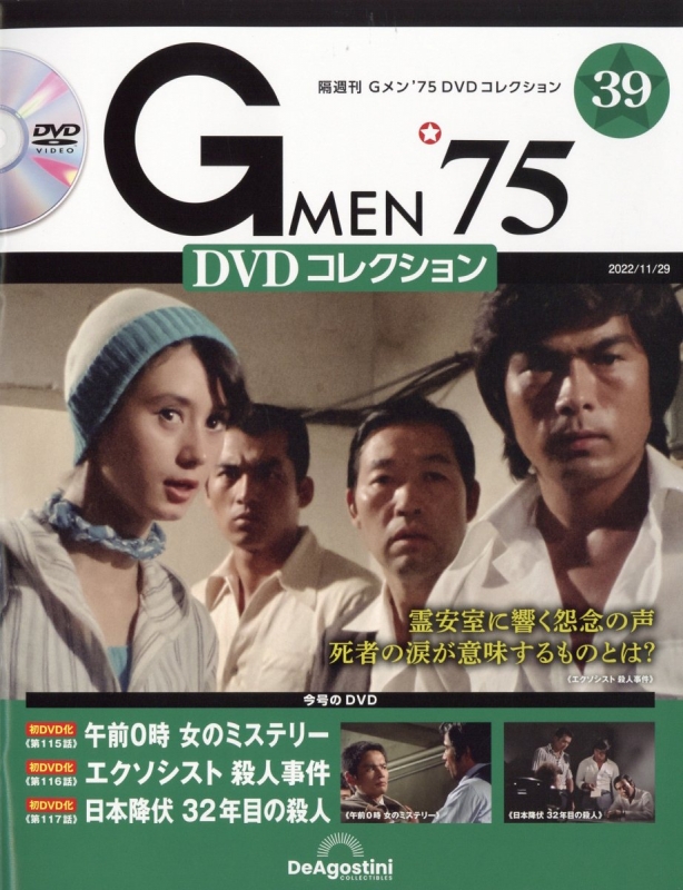 Gメン75 DVDコレクション」の第79号から第84号まで