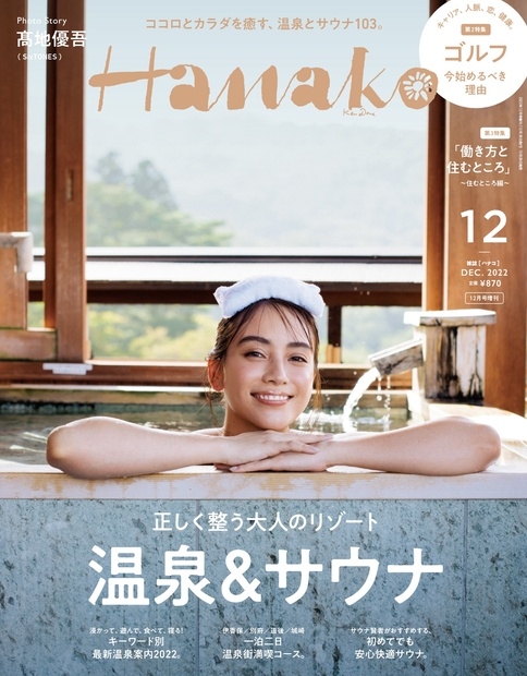 Hanako (ハナコ)2022年 12月号増刊 : Hanako編集部 | HMV&BOOKS online