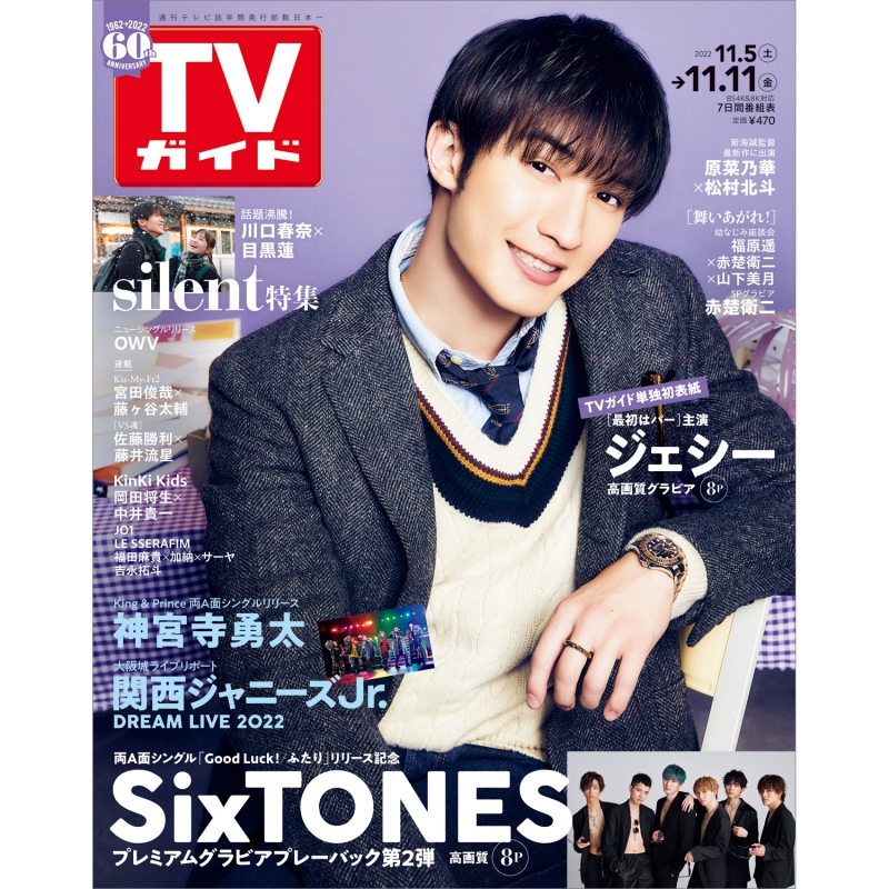 週刊TVガイド 関東版 2022年 11月 11日号【表紙：ジェシー (SixTONES 