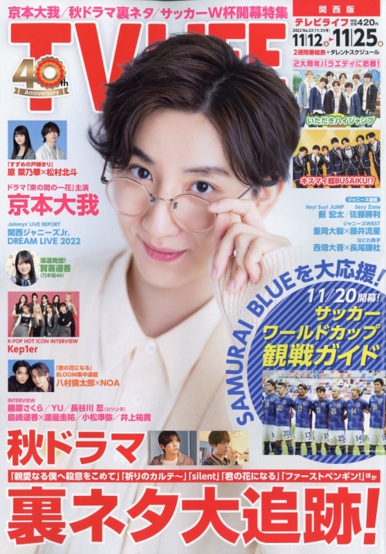 TV LIFE(テレビライフ)関西版 2022年 11月 25日号 : TV LIFE編集部