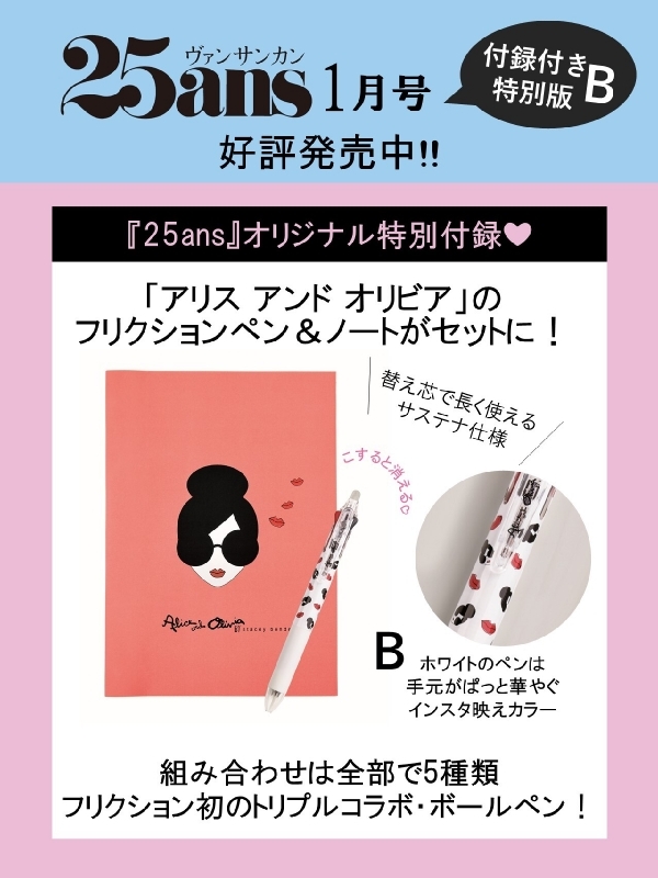 25ans (ヴァンサンカン)2023年 1月号「アリス アンド オリビア」フリクションペン(ホワイト)＆ノート付き特別版［B］:FG MOOK :  ハースト婦人画報社 | HMV&BOOKS online - 9784573600959